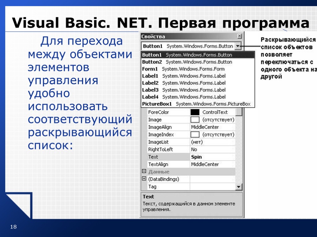18 Visual Basic. NET. Первая программа Для перехода между объектами элементов управления удобно использовать